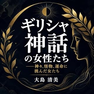 『ギリシャ神話の女性たち――神々、怪物、運命に挑んだ女たち』のカバーアート