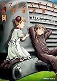 ラストエグザイル 砂時計の旅人 (2) (カドカワコミックス・エース)