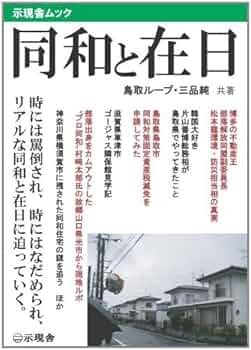 【中古】 同和と在日 7 糾弾ビジネスの正体見たり！ 鳥取ループ ,三品純 Amazon.co.jp: 同和と在日 : 鳥取ループ, 三品純: 本