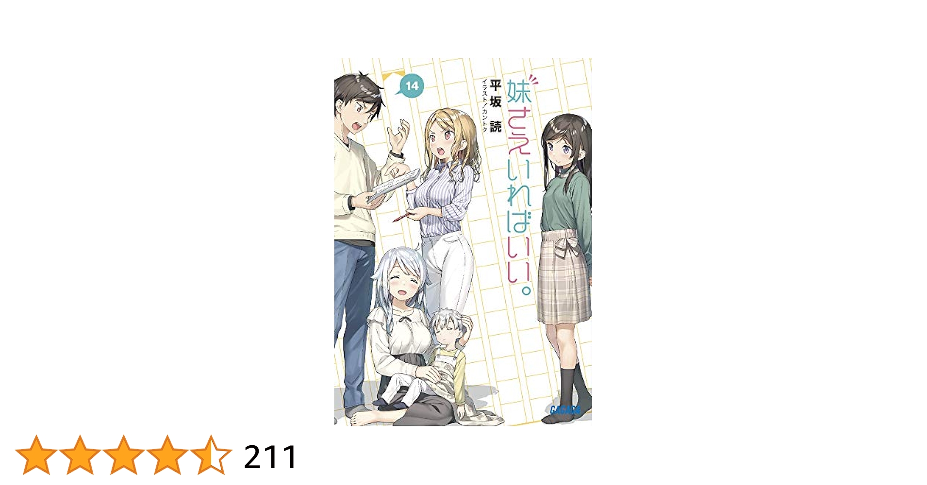 Amazon.co.jp: 妹さえいればいい。 (14) (ガガガ文庫 ひ 4-14