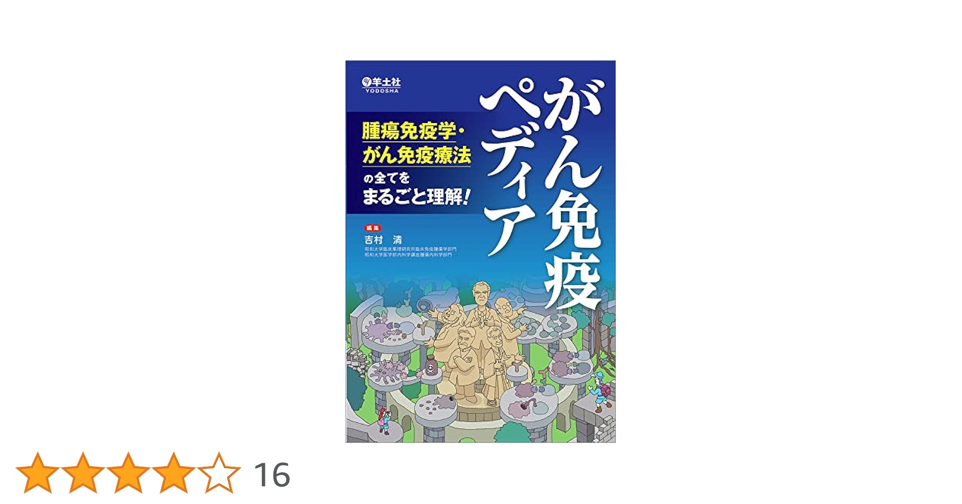がん免疫ペディア?腫瘍免疫学・がん免疫療法の全てをまるごと理解! がん免疫ペディア〜腫瘍免疫学・がん免疫療法の全てをまるごと
