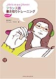 1500円「フランス語書き取りトレーニング」