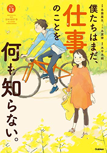 僕たちはまだ、仕事のことを何も知らない。 (「私たちの未来」シリーズ)