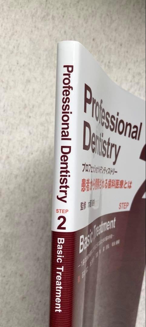 プロフェッショナルデンティストリー = Professional Dentis… 書籍詳細