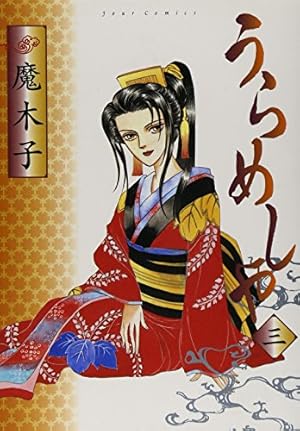 うらめしや(26) (ジュールコミックス) | 魔木子 |本 | 通販 | Amazon