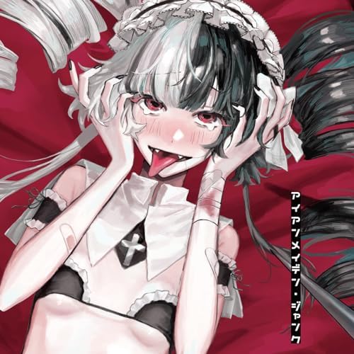 【未開封】電波少女／昼想夜夢　アイアンメイデン　サイン付き 未開封】電波少女／昼想夜夢 アイアンメイデン サイン付き