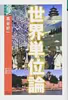 Amazon.co.jp: 世界単位論 (学術選書) (学術選書 49) : 高谷 好
