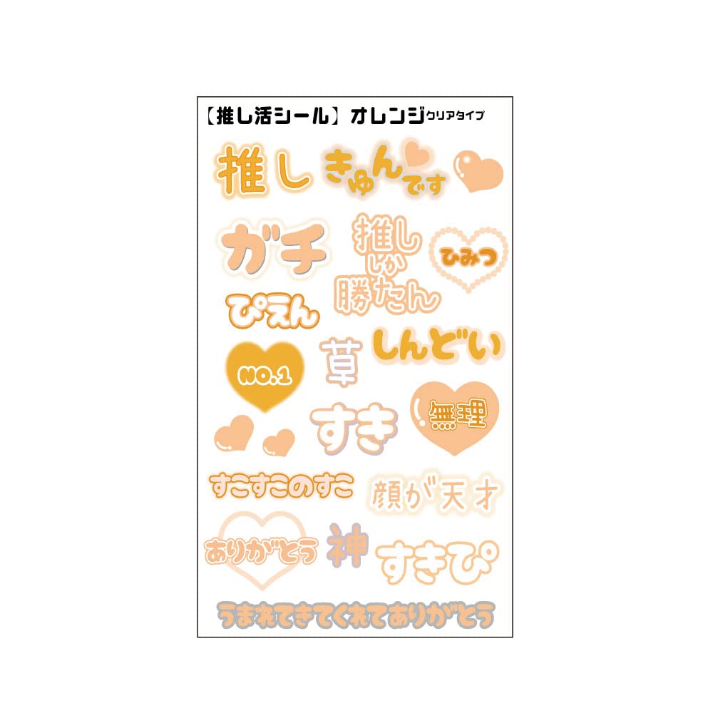 Amazon | クリア 推し活 シール オレンジ デコプリシール 推し色 