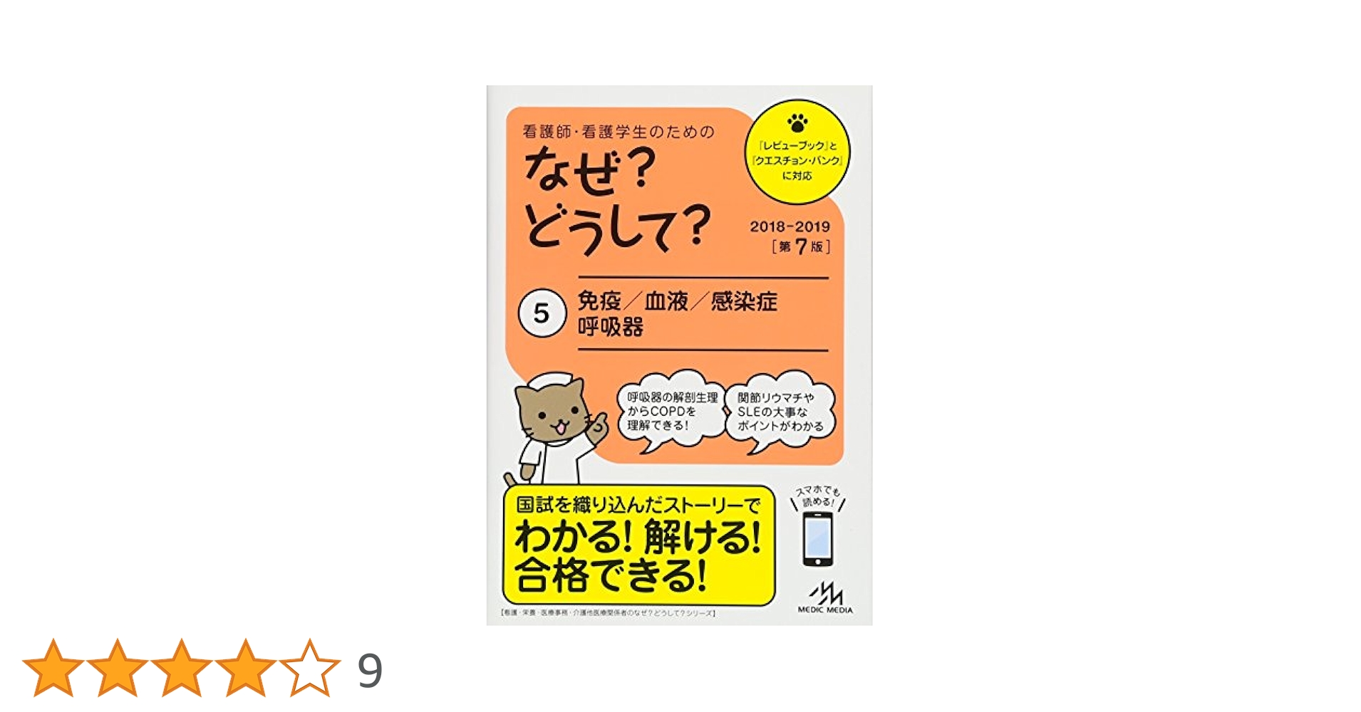 【第7版 10冊セット】看護師・看護学生のためのなぜ？どうして？ 看護師・看護学生のためのなぜ?どうして? 8: 母性看護 (看護