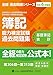 全経簿記能力検定試験最新過去問題集基礎簿記会計