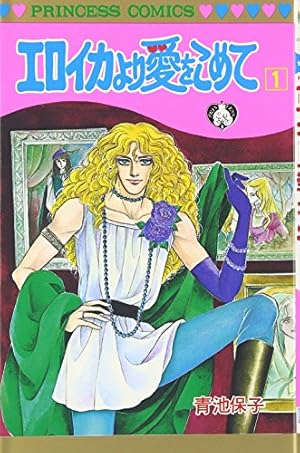 Amazon.co.jp: アルカサル-王城外伝 (1) (プリンセスコミックス