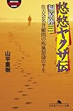 悠悠ヤクザ伝　福原陸三　住吉会名誉顧問の疾風怒濤の半生