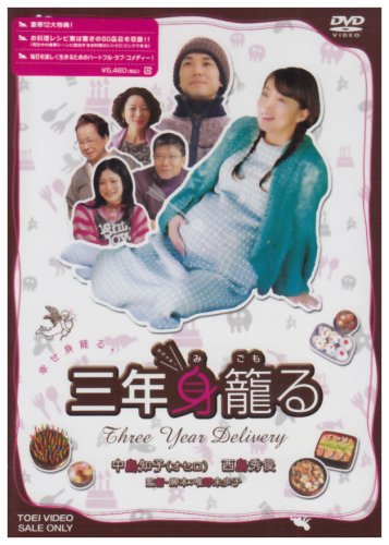 Amazon Com 三年身籠る Dvd Movies Tv