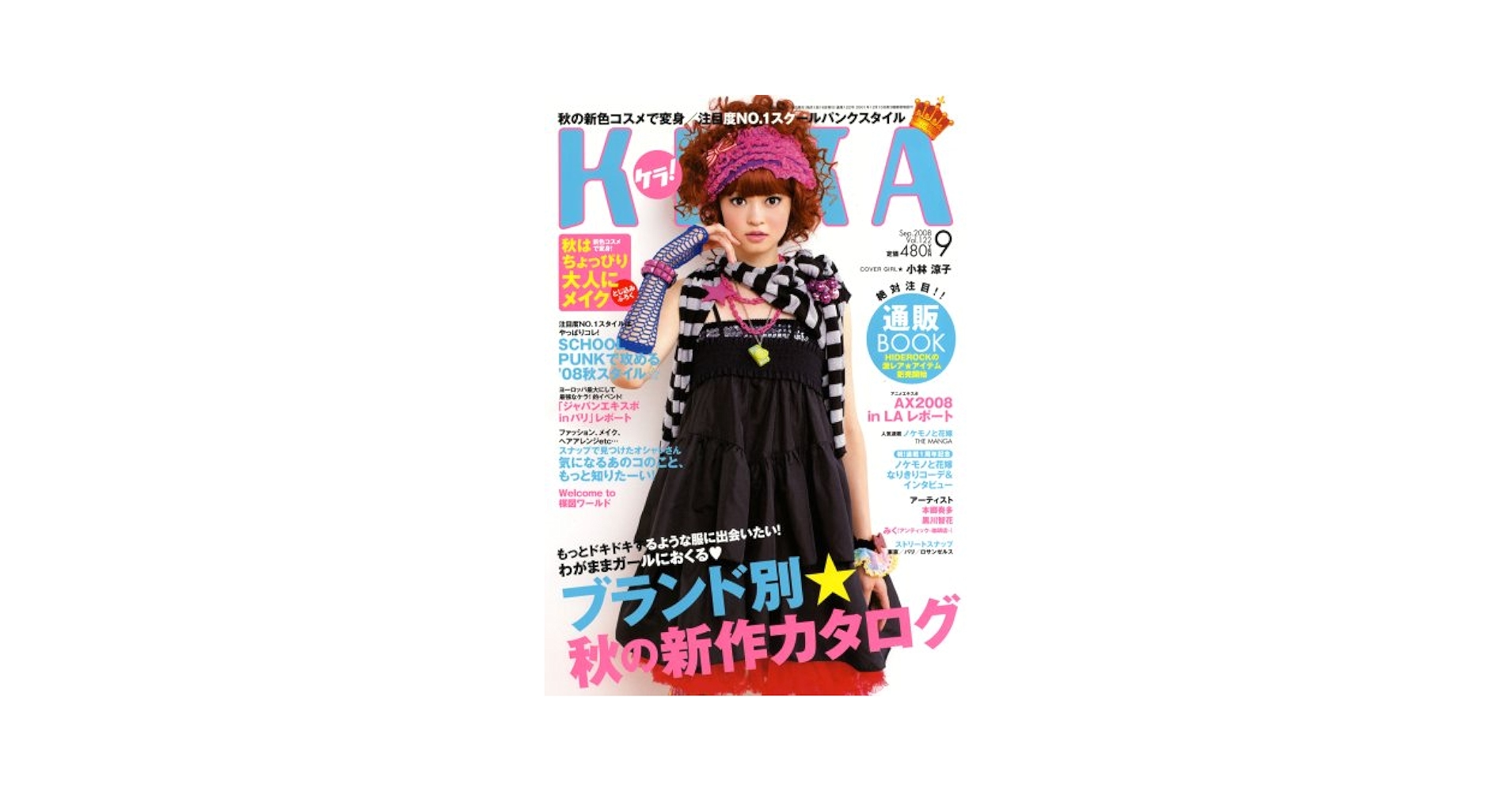 KERA 2008年 ケラまとめ売り 平成ファッション雑誌 9冊セット KERA ケラ まとめ売り 平成ファッション雑誌