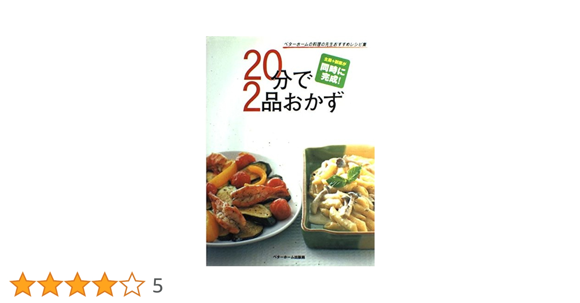 20分で2品おかず 20分で2品おかず | ベターホーム協会 |本 | 通販 | Amazon