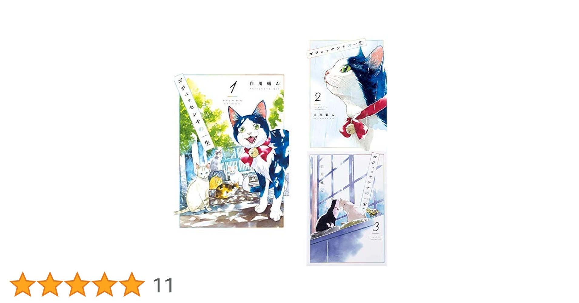 Amazon.co.jp: ゴジュッセンチの一生 全3巻 新品セット : 白川
