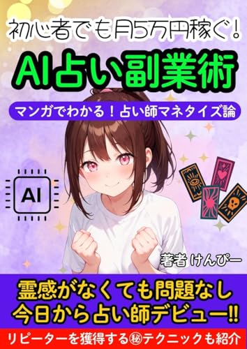初心者でも月5万円稼ぐ!AI占い副業術~マンガでわかる占い師マネタイズ論~