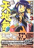 新・天地無用!魎皇鬼 (3) (角川CドラゴンJr.)