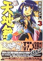 New Tenchi Muyo! Ryo-Ohki (3) (Kadokawa Comics Dragon Jr.) (2002) ISBN: 4047123048 [Japanese Import] 4047123048 Book Cover