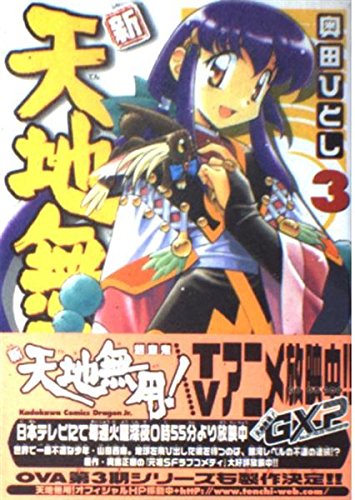 新・天地無用!魎皇鬼3 (角川コミックス ドラゴンJr.)