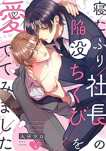 寝たふり社長の陥没ちくびを愛でてみました(4) (NuPu)