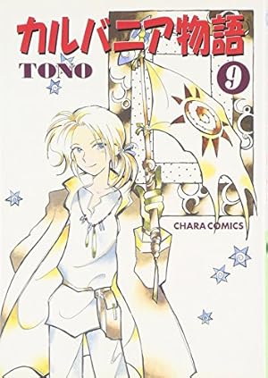 Amazon.co.jp: カルバニア物語1 (Charaコミックス) : TONO: 本