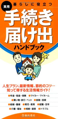 キンドル 無料電子書籍 暮らしに役立つ 手続き・届け出ハンドブック (池田書店のハンドブックシ バイ