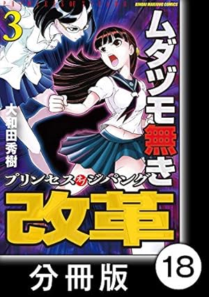 ムダヅモ無き改革 プリンセスオブジパング【分冊版】(3) 第13局