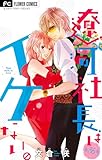 遼河社長はイケない。【マイクロ】（３６） (フラワーコミックス)