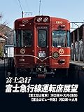 富士急行線運転席展望【富士登山電車】 河口湖⇔大月(往復)【富士山ビュー特急】河口湖⇒大月