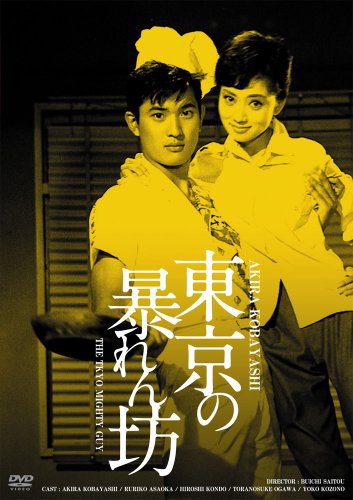 日活100周年邦画クラシック GREAT20 東京の暴れん坊 ＨＤリマスター版 [DVD]のサムネイル
