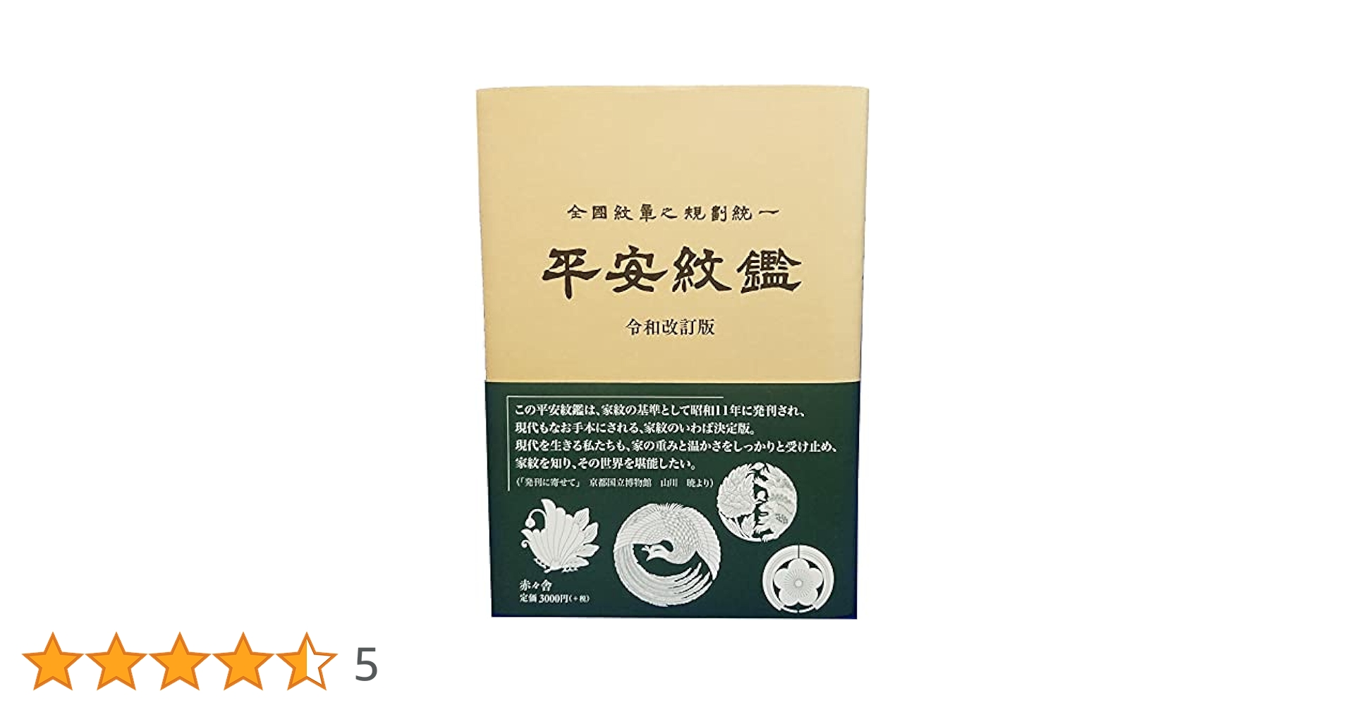 平安紋鑑 京都紋章工芸協同組合著 Amazon.co.jp: 平安紋鑑 : 京都紋章工芸協同組合: 本