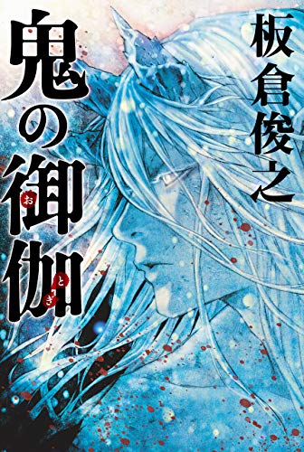 無料電子書籍 アプリ 鬼の御伽 (IIV) バイ