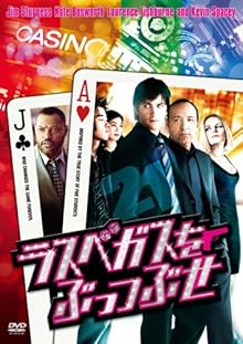 ラスベガスをぶっつぶせ [DVD]
