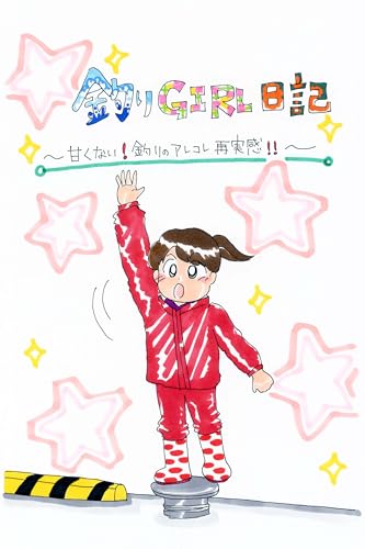 第三話 甘くない!釣りのアレコレ再実感!! 釣りGIRL日記 第三話 甘くない!釣りのアレコレ再実感!! 釣りGIRL日記