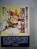 覇者か政略家か渡辺美智雄 (1981年)