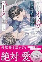 嫌われオメガは死に戻った世界でベータに擬態する
