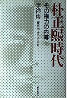 朴正煕時代―その権力の内幕