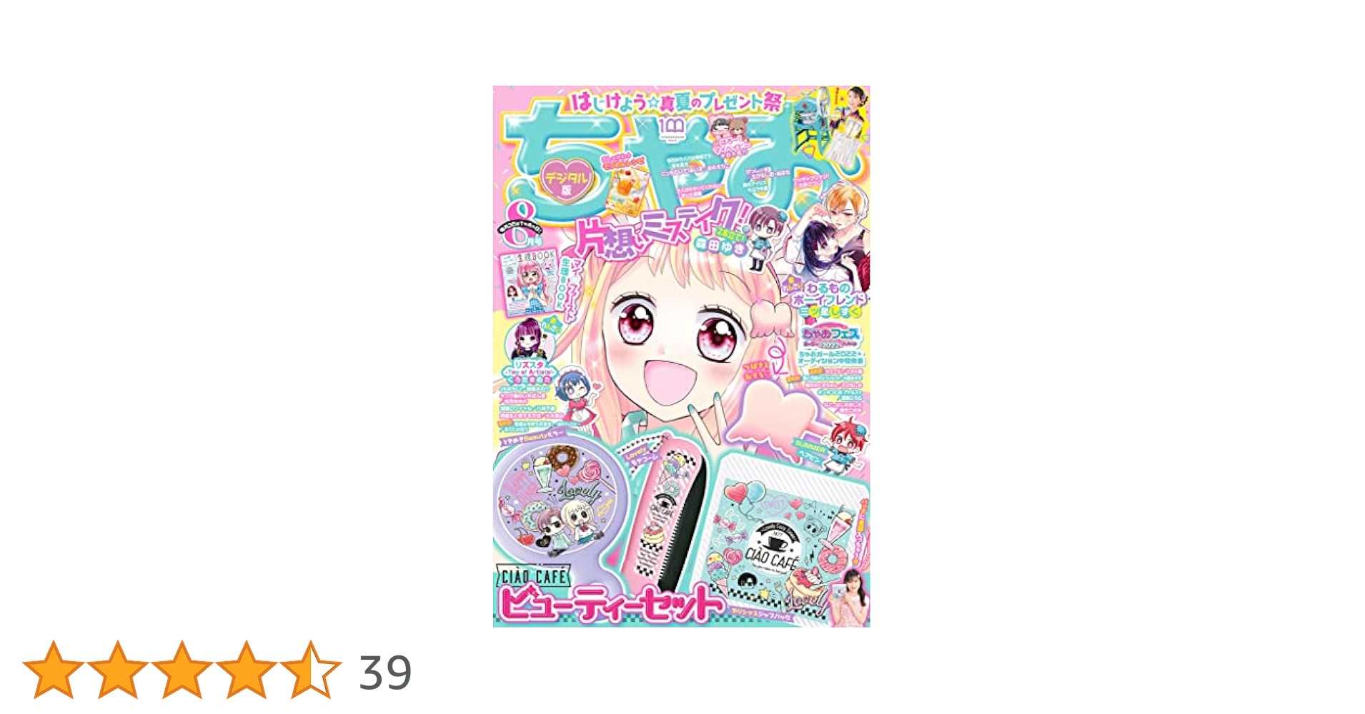 たちゃお  Amazon.co.jp: ちゃお 2022年8月号(2022年7月1日発売) [雑誌