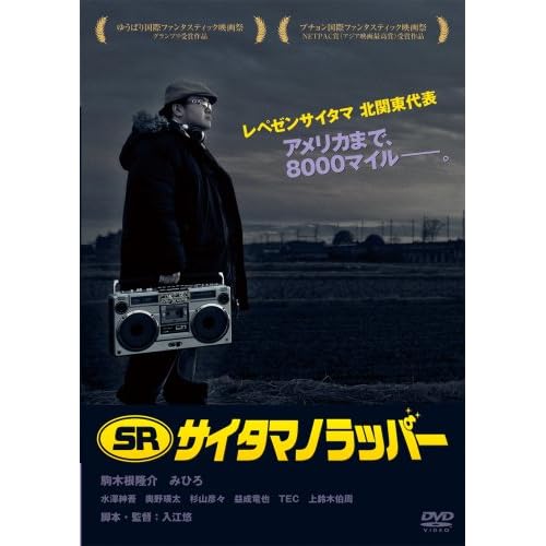 SR サイタマノラッパー