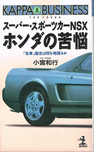  スーパー・スポーツカーNSXホンダの苦悩―「名車」誕生は何を物語るか (カッパ・ビジネス)