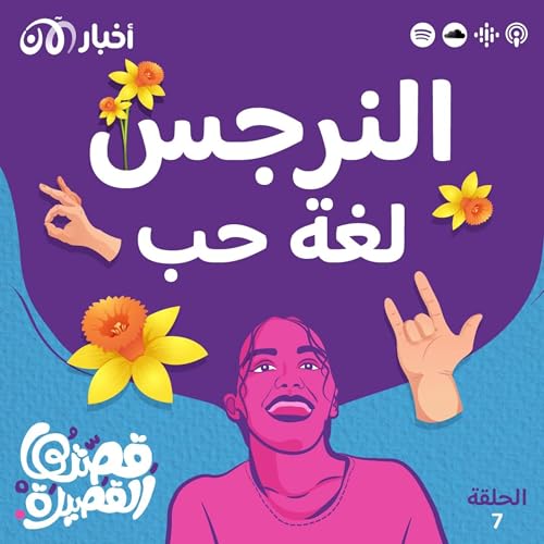 Page de couverture de النرجس لغة حب