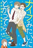 ナイフみたいにとがってら２　反抗期男子観察日記 (コミックエッセイ)