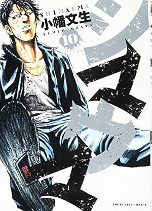 シマウマ (10) (ヤングキングコミックス) | 小幡 文生 |本 | 通販 | Amazon