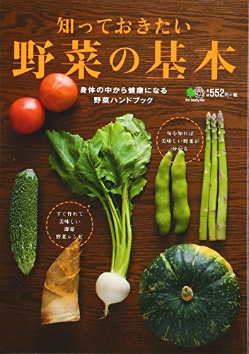 無料電子書籍 おすすめ 知っておきたい野菜の基本 バイ