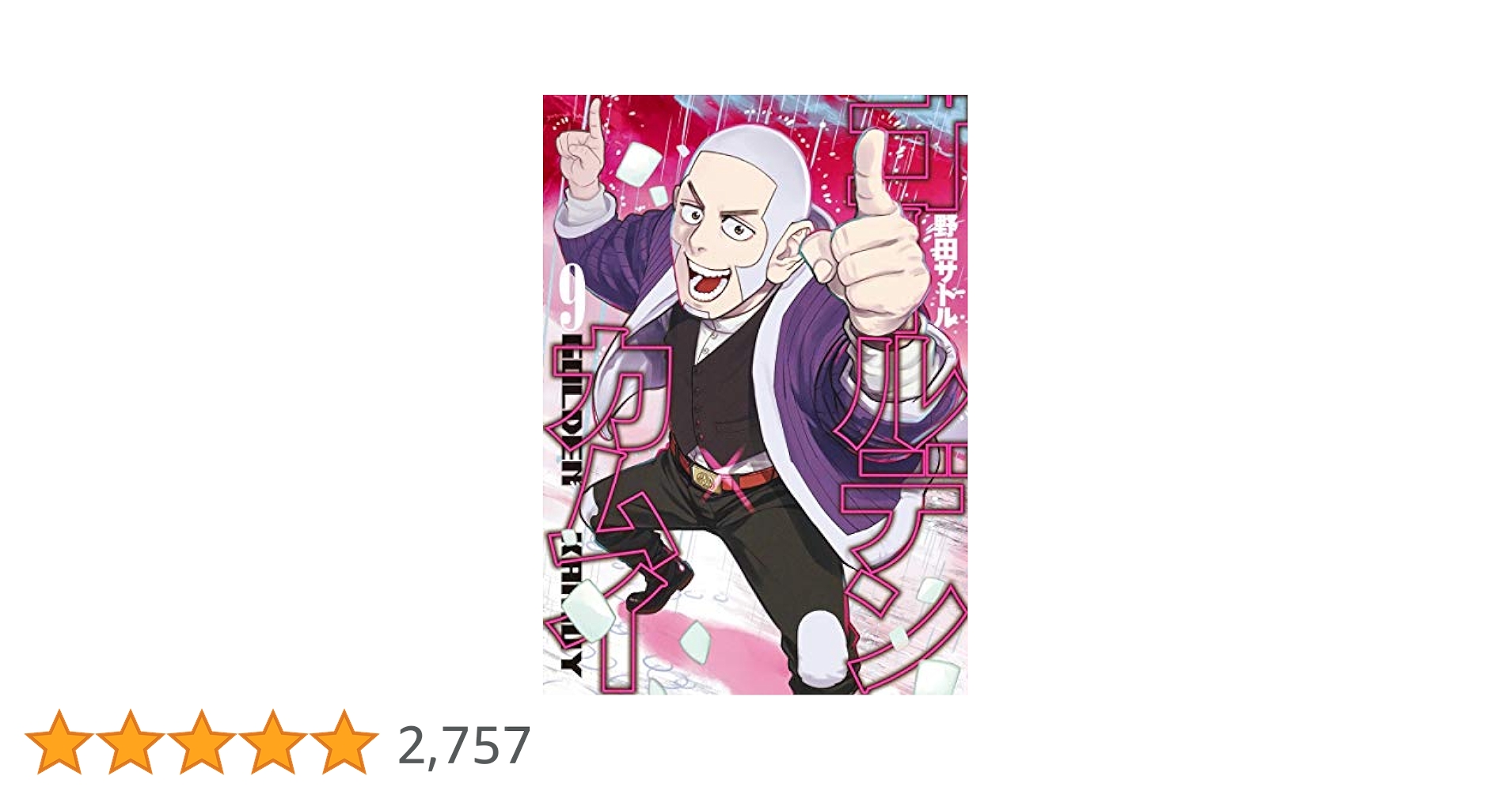 ゴールデンカムイ 9 (ヤングジャンプコミックス) | 野田 サトル