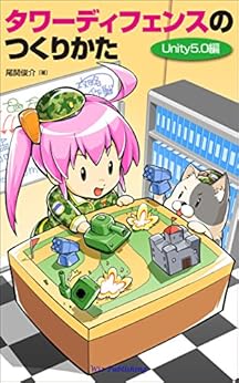本のタワーディフェンスのつくりかた Unity5.0編 Kindle版の表紙