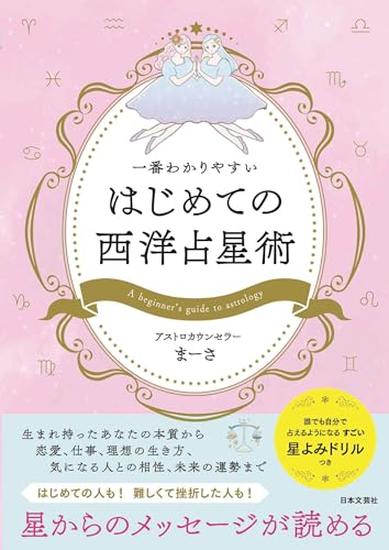 Amazon.co.jp: アストロカウンセラーまーさ: 本、バイオグラフィー