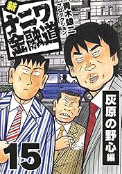 新ナニワ金融道外伝ファイナル　全巻　青木雄二 新ナニワ金融道外伝ファイナル はまれば泥沼! ハンコ生き地獄編