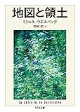 地図と領土 (ちくま文庫) 地図と領土 (ちくま文庫)